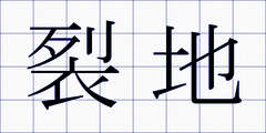 裂地