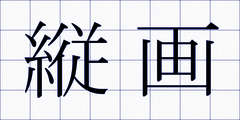 縦画