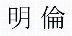 明倫