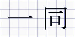 一同