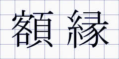 額縁