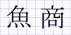 魚商