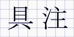 具注