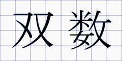 双数