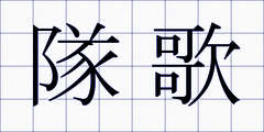 隊歌
