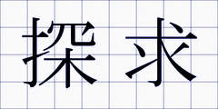 探求