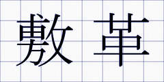 敷革