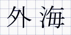 外海