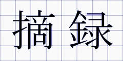 摘録