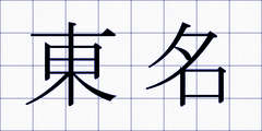 東名