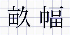 畝幅