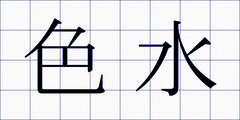 色水
