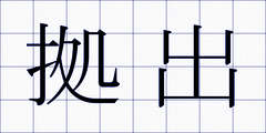 拠出