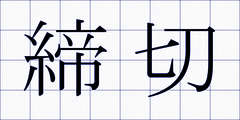 締切