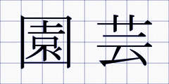 園芸