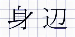 身辺