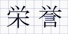 栄誉