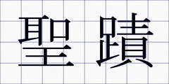 聖蹟