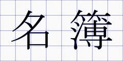 名簿
