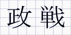 政戦