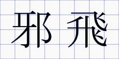 邪飛
