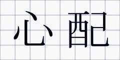 心配