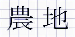 農地