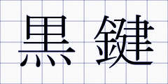 黒鍵