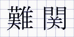 難関