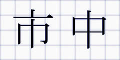 市中