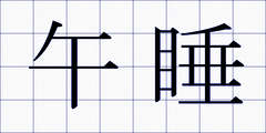 午睡