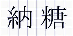納糖