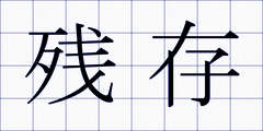 残存