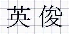 英俊
