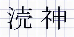 涜神