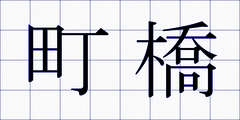 町橋