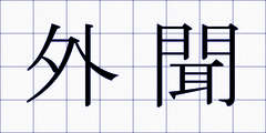 外聞