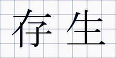 存生