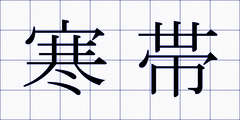 寒帯