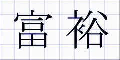 富裕