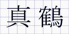 真鶴