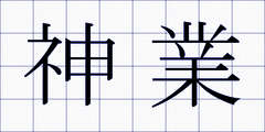 神業