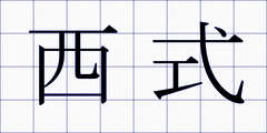西式