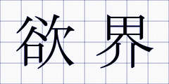 欲界