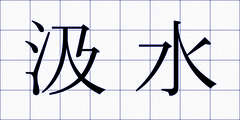 汲水