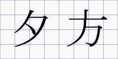 夕方