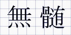 無髄