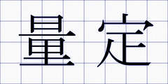 量定