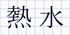 熱水