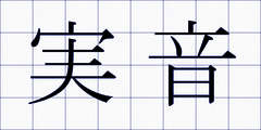 実音